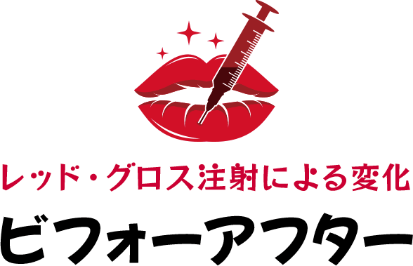 レッド・グロス注射による変化 ビフォーアフター