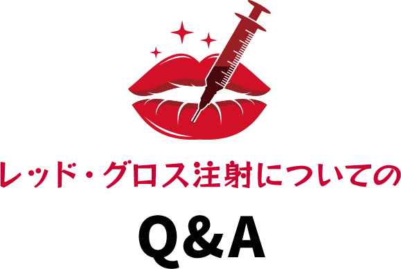 レッド・グロス注射についてのQ&A