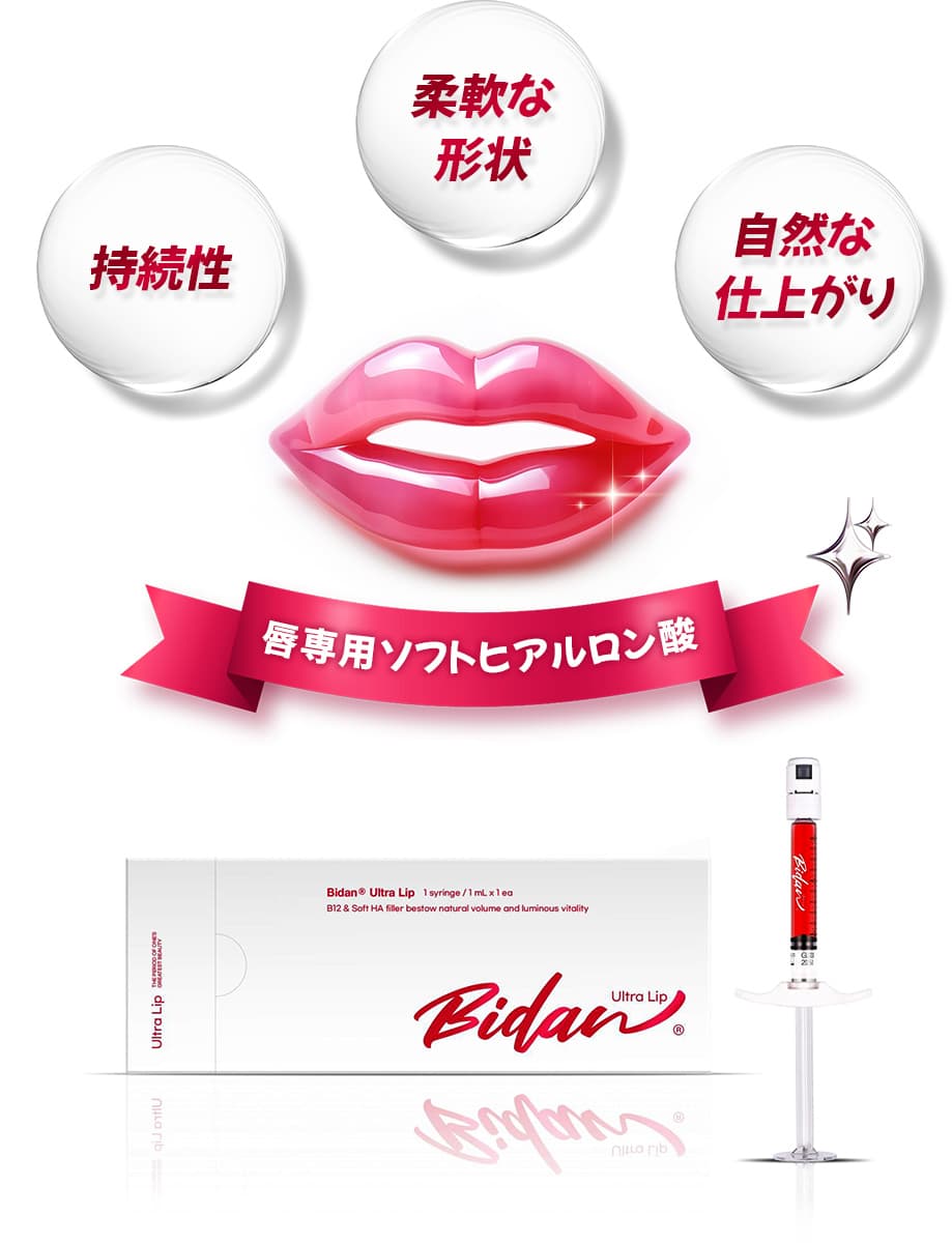 持続性・柔軟な形状・自然な仕上がり 唇専用ソフトヒアルロン酸