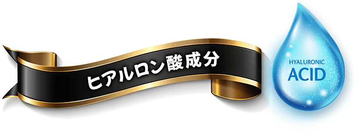 ヒアルロン酸成分