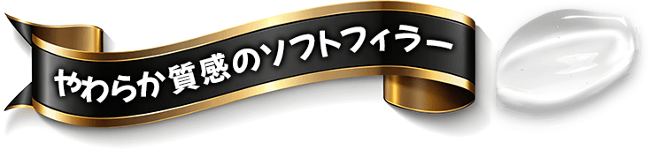 やわらか質感のソフトフィラー