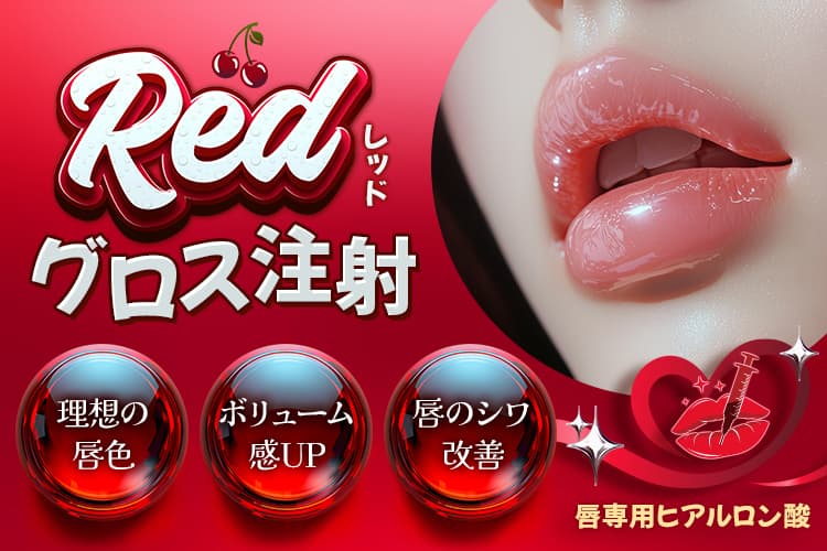 レッド・グロス注射 理想の唇色・ボリューム感UP・唇のシワ改善 唇専用ヒアルロン酸