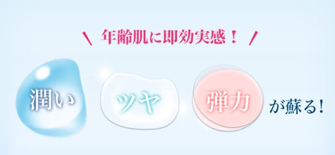 年齢肌に即効実感！ うるおい・ツヤ・弾力が蘇る！