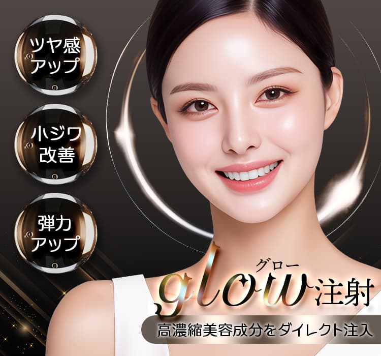 高濃縮美容成分をダイレクト注入「glow（グロー）注射」ツヤ感アップ・小ジワ改善・弾力アップ