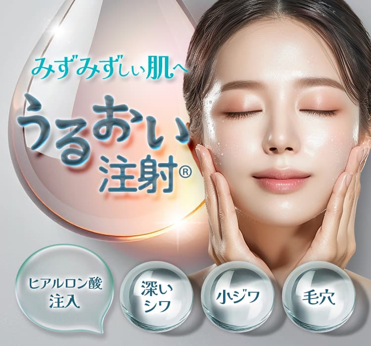 みずみずしい肌へ うるおい注射&reg; 深いシワ・小ジワ・毛穴 ヒアルロン酸注入