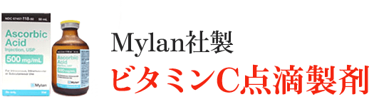 Mylan社製 ビタミンC点滴製剤【画像】