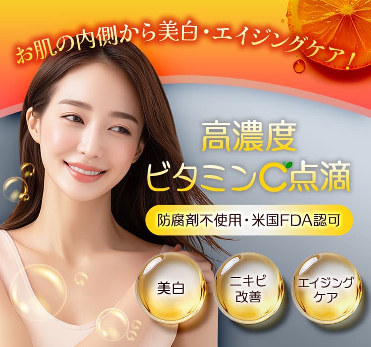 お肌の内側から美白・エイジングケア！ 高濃度ビタミンC点滴 防腐剤不使用・米国FDA認可 美白・ニキビ改善・エイジングケア