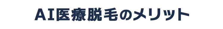 AI医療脱毛のメリット