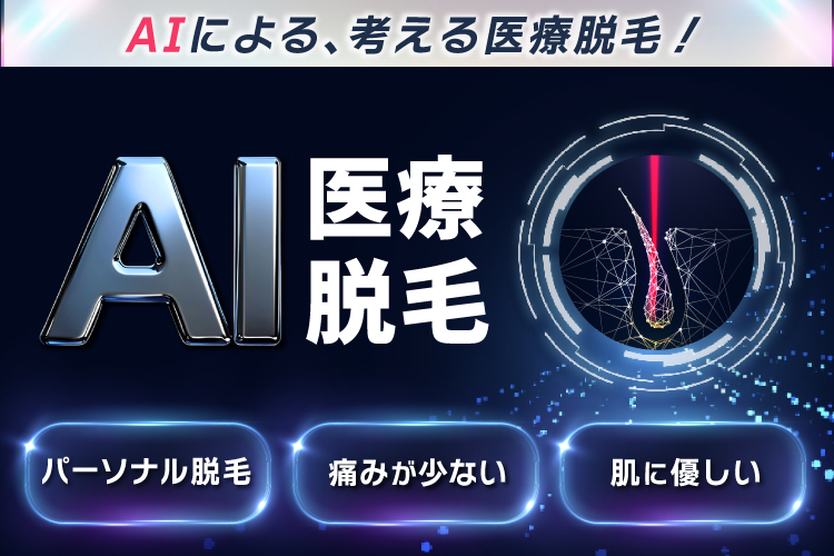 AIによる、考える医療脱毛 AI医療脱毛 パーソナル脱毛・痛みが少ない・肌に優しい