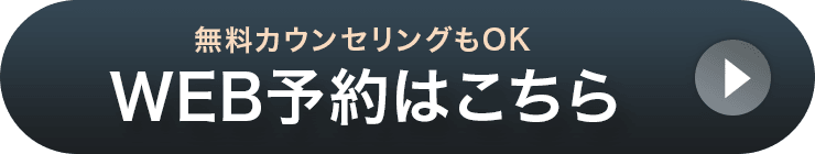 無料カウンセリングもOK WEB予約はこちら