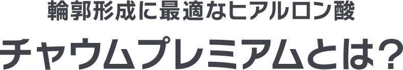 鼻やアゴを整えるヒアルロン酸 チャウムプレミアムとは？