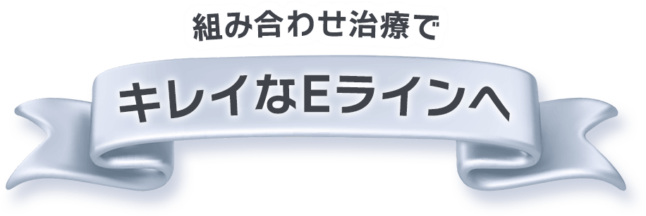 他の施術と併せて理想的なEラインをつくる