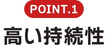 Point.1 キープ力の高さ