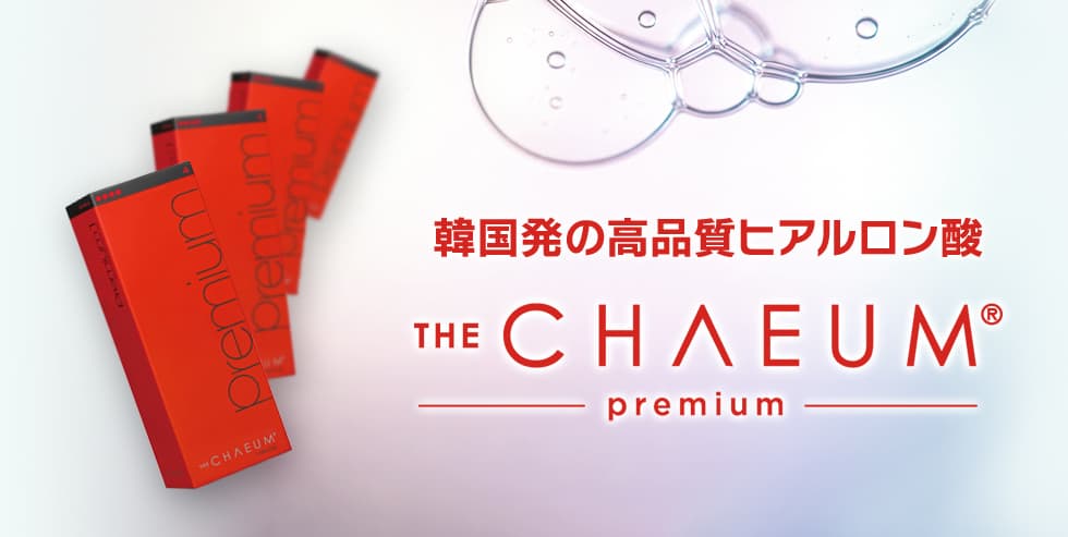 韓国発の高品質ヒアルロン酸 チャウムプレミアム