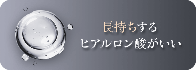持続力の高いヒアルロン酸を探している