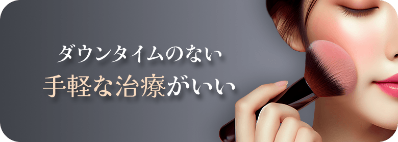 忙しいのでダウンタイムのない簡単な施術がいい