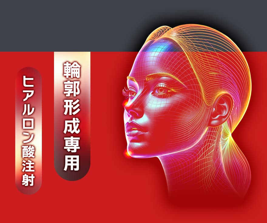 鼻やアゴを整えるヒアルロン酸