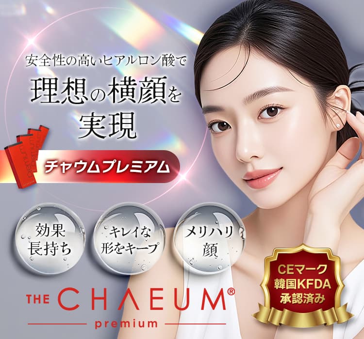 チャウムプレミアム 安全性の高いヒアルロン酸で理想の横顔を実現 効果長持ち キレイな形をキープ メリハリ顔 CEマーク 韓国KFDA 承認済み