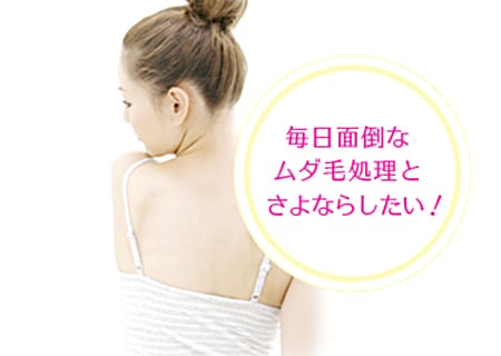 毎日面倒なムダ毛処理とさよならしたい！