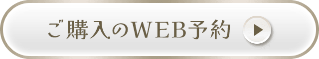 ご購入のWEB予約