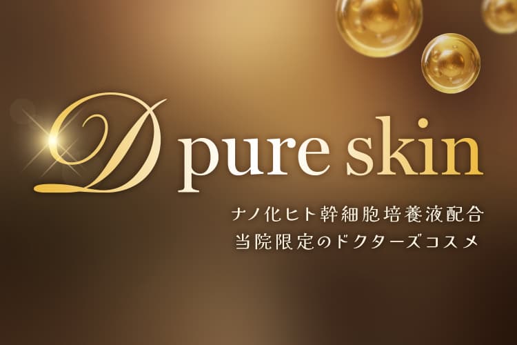 D pure skin ナノ化ヒト幹細胞培養液配合 当院限定のドクターズコスメ