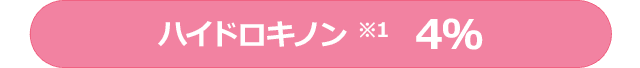 ハイドロキノン※1 4％