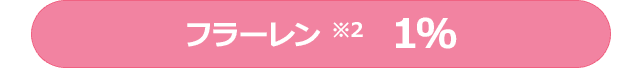 フラーレン※2 1％