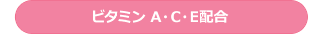 ビタミン A・C・E配合