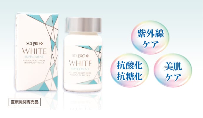 紫外線ケア 抗酸化・抗糖化 美肌ケア 医療機関専売品【画像】