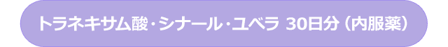 トラネキサム酸・シナール・ユべラ 30日分（内服薬）