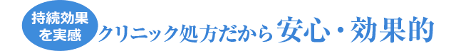 持続効果を実感 クリニック処方だから安心・効果的