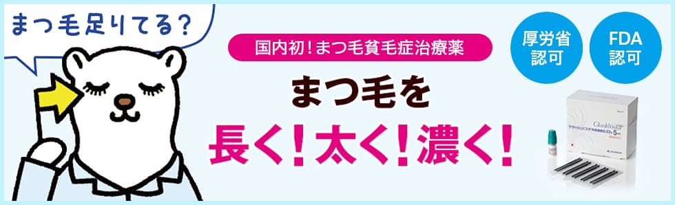まつ毛足りてる？国内初！まつ毛貧毛症治療薬 まつ毛を長く！太く！濃く！厚労省認可 FDA認可 グラッシュビスタ&reg;