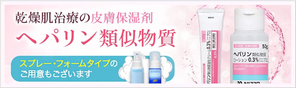 乾燥肌治療の皮膚保湿剤 ヘパリン類似物質 スプレー・フォームタイプのご用意もございます