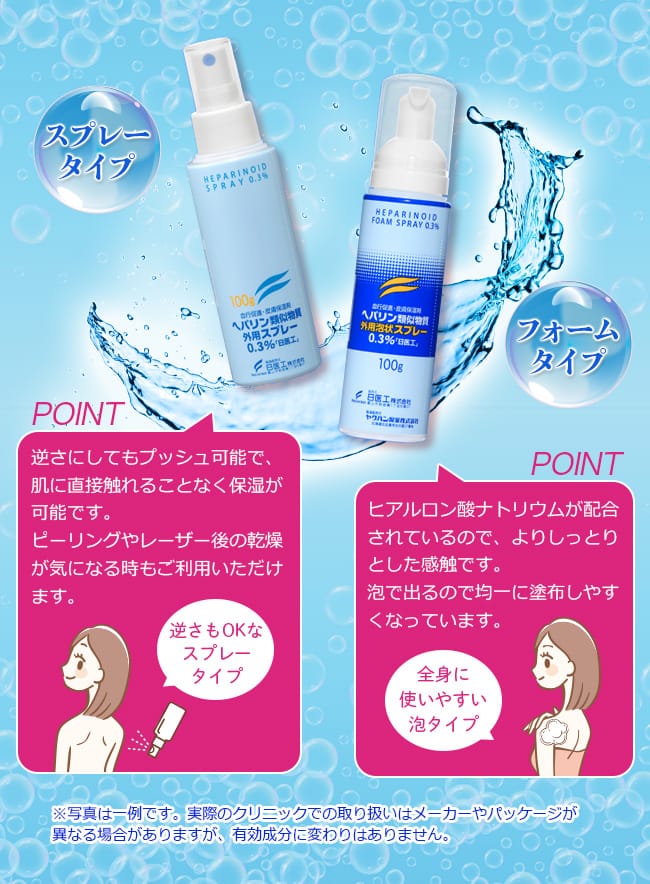 スプレータイプ（逆さにしてもプッシュ可能で、肌に直接触れることなく保湿が可能です。ピーリングやレーザー後の乾燥が気になる時もご利用いただけます。）フォームタイプ（ヒアルロン酸ナトリウムが配合されているので、よりしっとりとした感触です。泡で出るので均一に塗布しやすくなっています。）※写真は一例です。実際のクリニックでの取り扱いはメーカーやパッケージが異なる場合がありますが、有効成分に変わりはありません。
