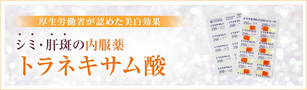 厚生労働省が認めた美白効果 シミ・肝斑の内服薬！ トラネキサム酸