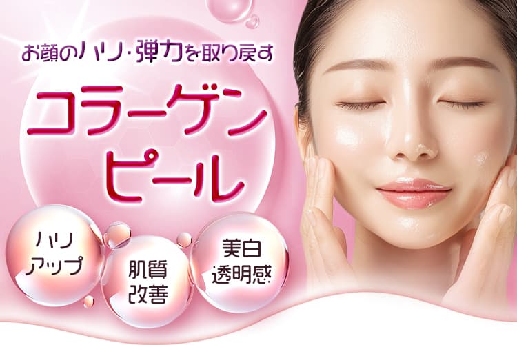 お肌のハリ・弾力を取り戻す コラーゲンピール ハリアップ・肌質改善・美白透明感