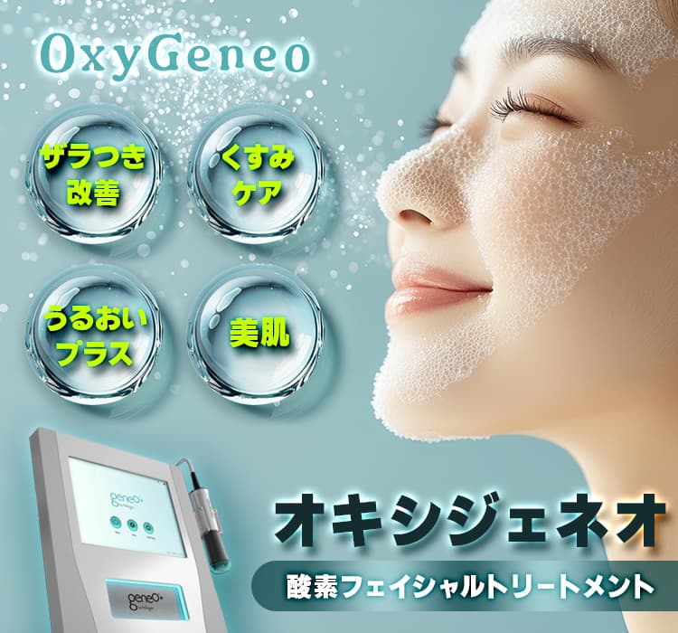 酸素フェイシャルトリートメント「オキシジェネオ」Oxy Geneo ザラつき改善・くすみケア・うるおいプラス・美肌