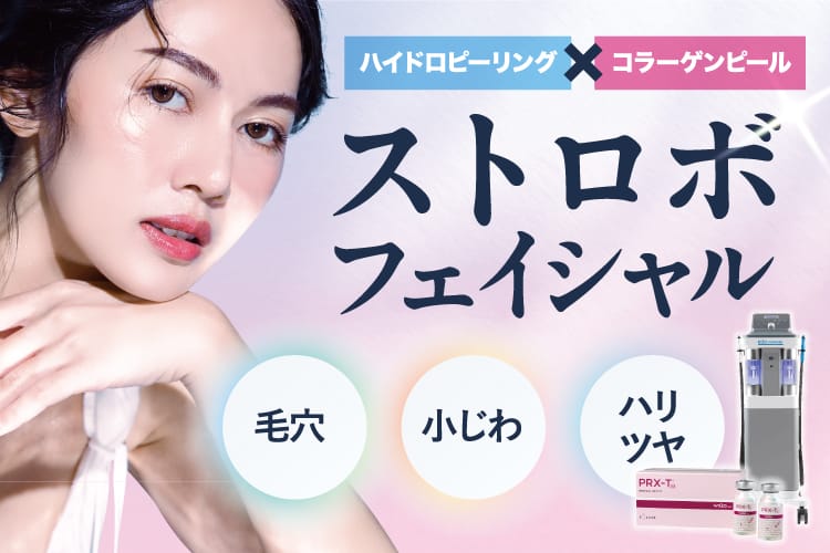 ハイドロピーリング×コラーゲンピール ストロボフェイシャル 毛穴・小じわ・ハリツヤ【画像】
