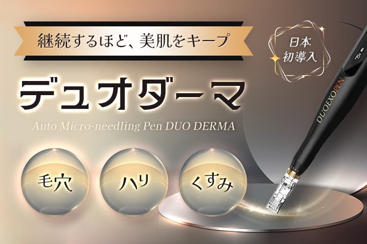 継続するほど、美肌をキープ 日本初導入 デュオダーマ 毛穴・ハリ・くすみ