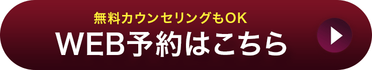 無料カウンセリングもOK WEB予約はこちら