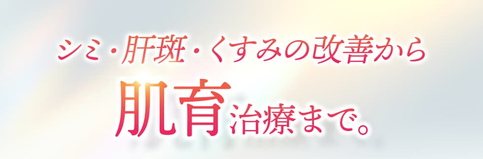 肝斑、くすみのケアできる肌育治療。