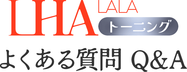 ララトーニング よくあるご相談