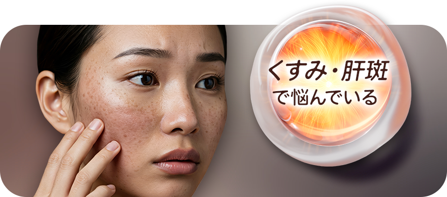 くすみや肝斑が気になる