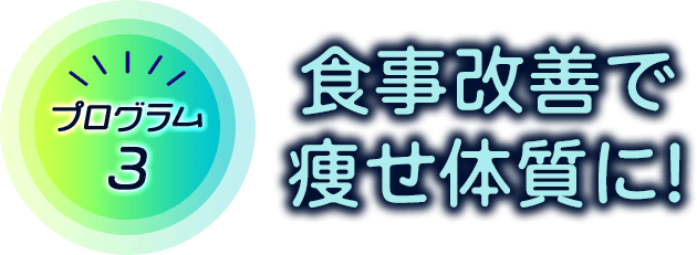 プログラム3 食事管理で体質改善を!