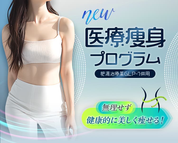 医療痩身プログラム 今度こそ！本気のダイエット 痩せてもリバウンドさせない 内臓脂肪を減らす 極端な減量もなし