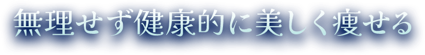 ストレス少なくキレイに痩身