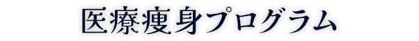 医療痩身プログラム