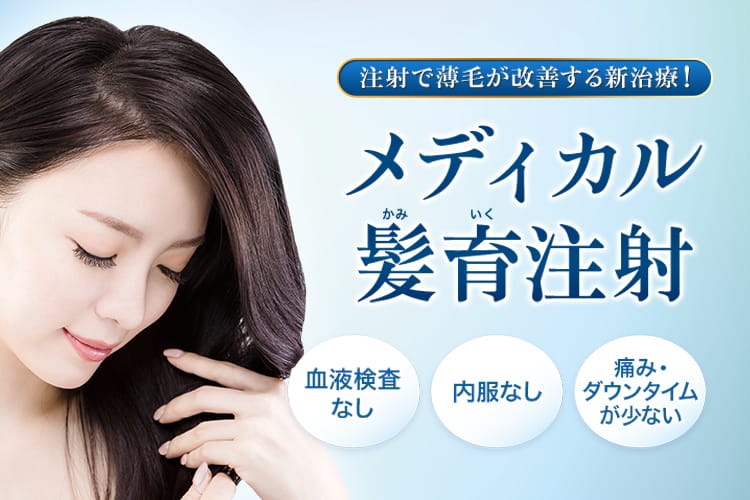注射で薄毛が改善する新治療！メディカル髪育注射 血液検査なし、内服なし、痛み・ダウンタイムが少ない