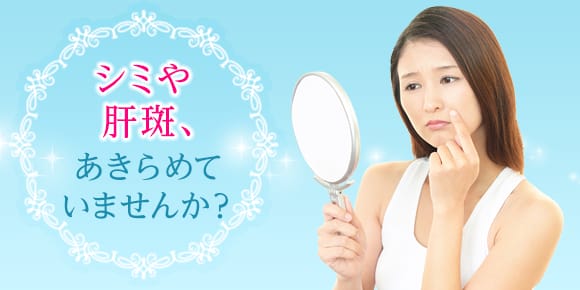 シミや肝斑、あきらめていませんか？【画像】