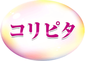 コリピタ